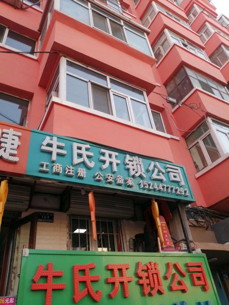 牛氏开锁公司