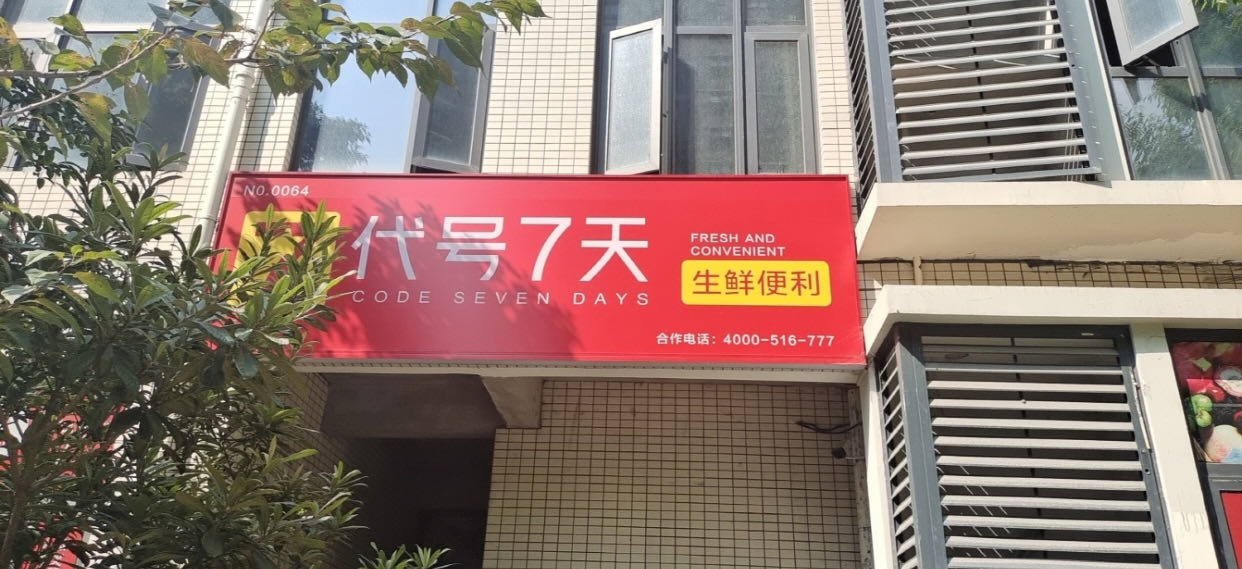 代号七天便利店(正商城裕园)