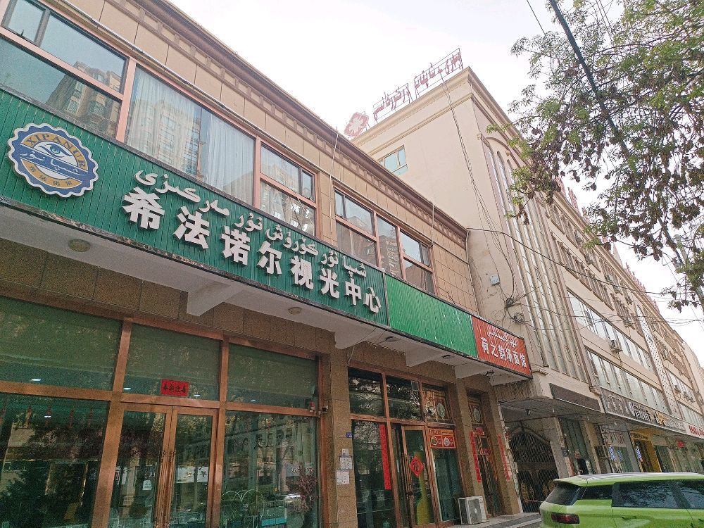 希法诺尔视光中心