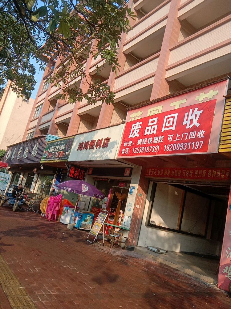 废品回收