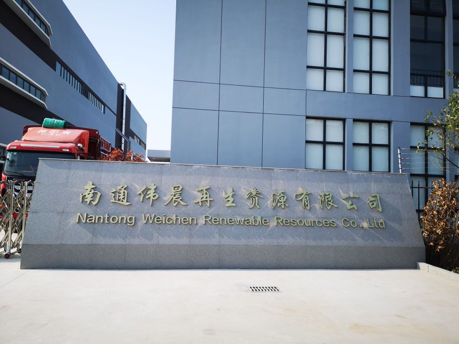 南通伟晨再生资源有限公司