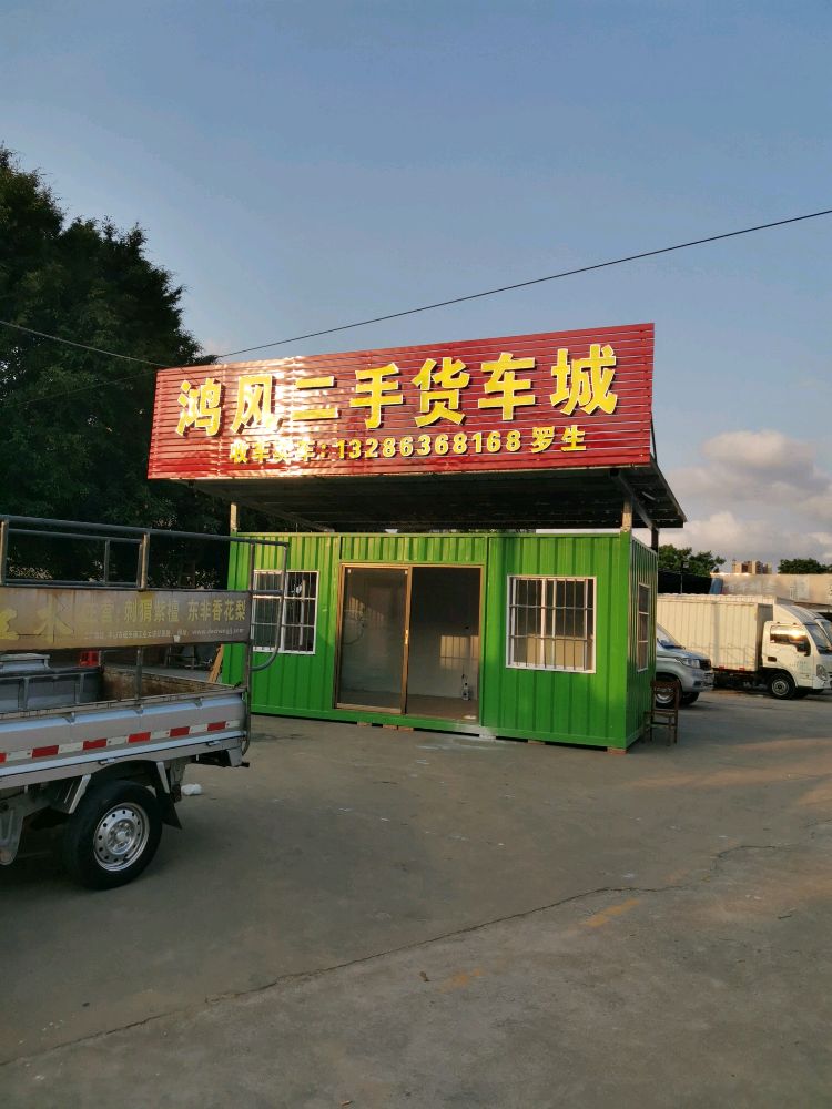 鸿风二手货车城