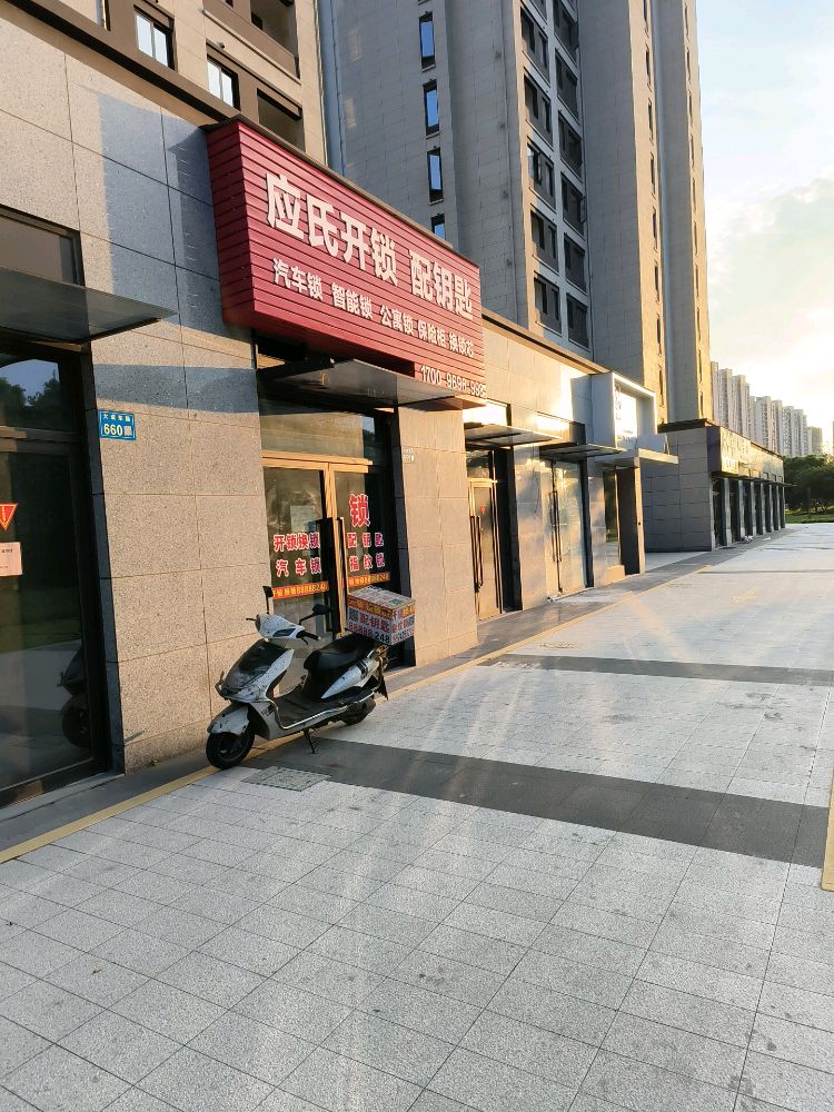 应氏开锁配钥匙