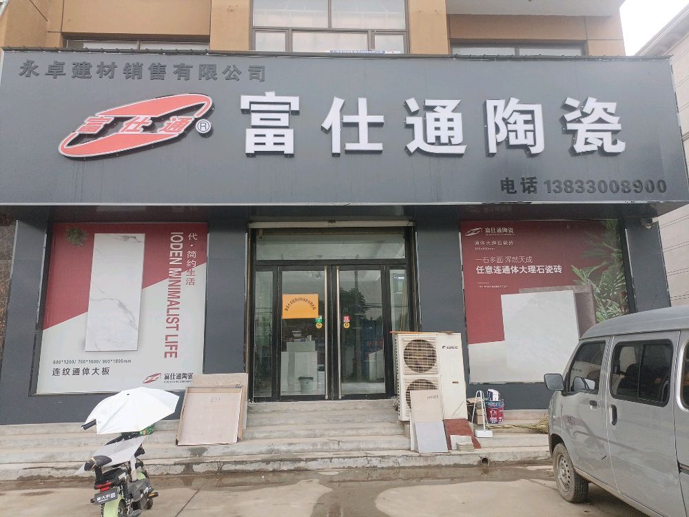 富仕通陶瓷(京赞公路店)