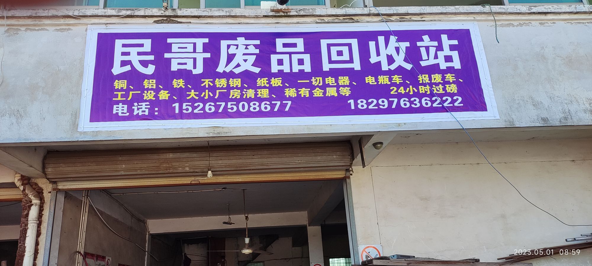民哥废品回收站