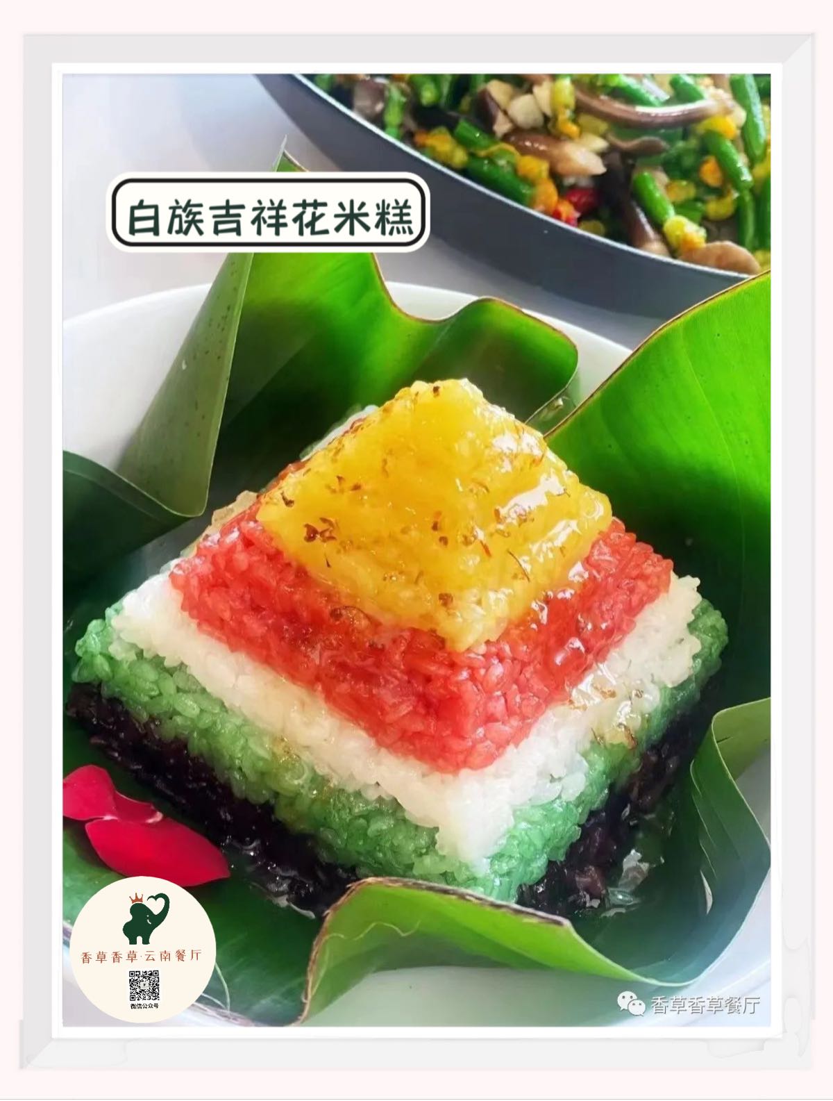 香草想草·云南餐厅