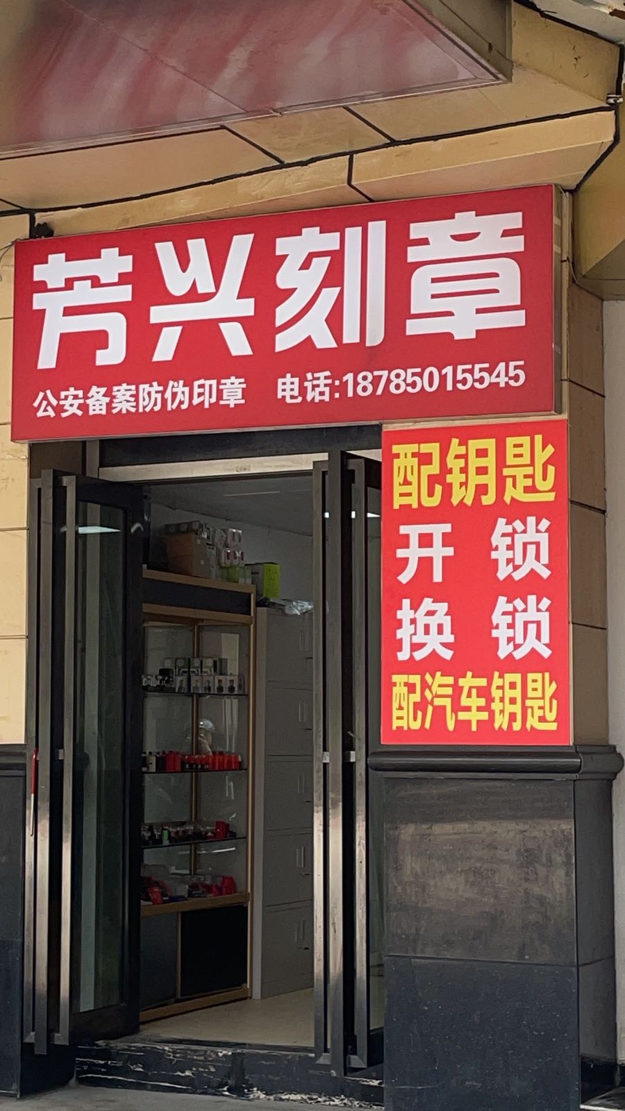 芳兴刻章配钥匙