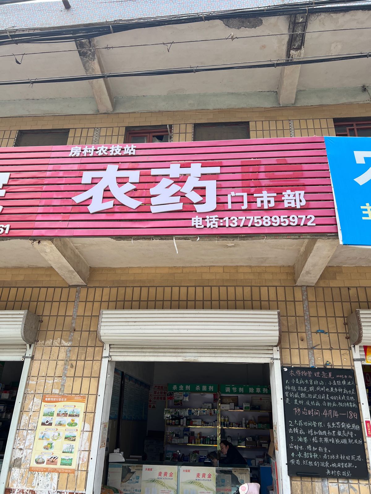 农资门市部