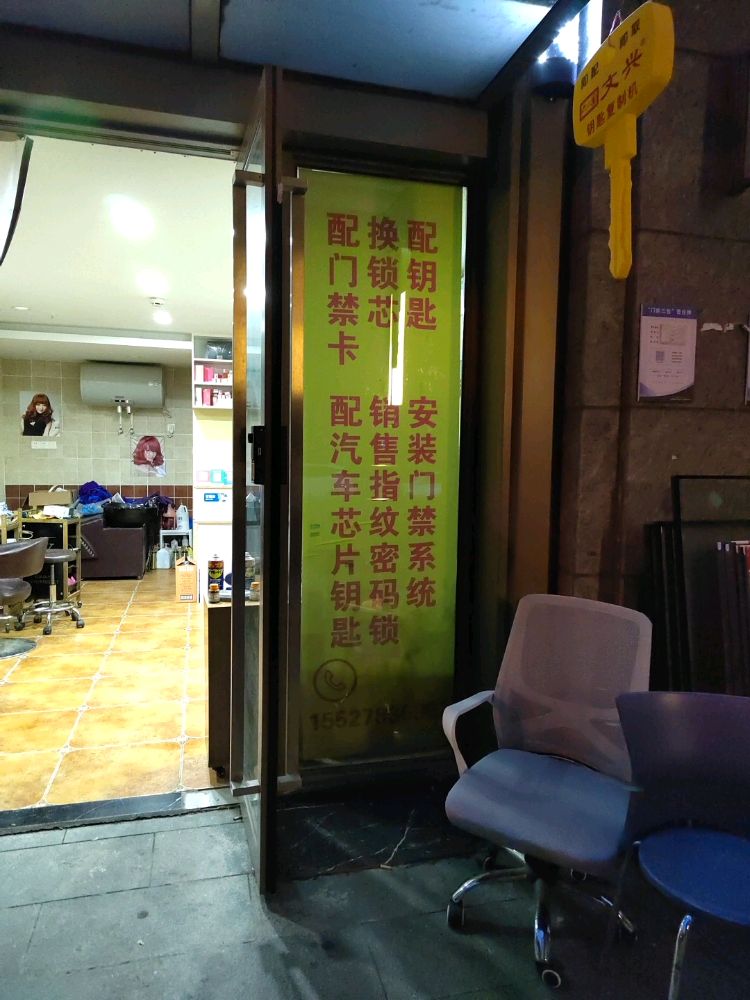 高宏锁业开锁换锁(琨瑜府店)