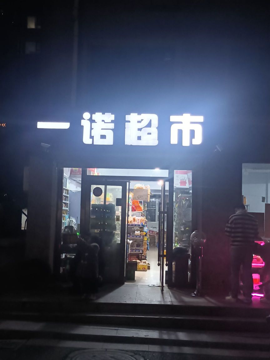 一诺超市