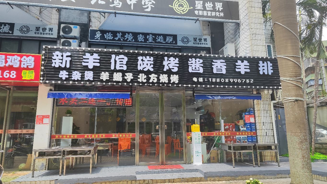 新羊倌碳烤酱香羊排(国贸店)