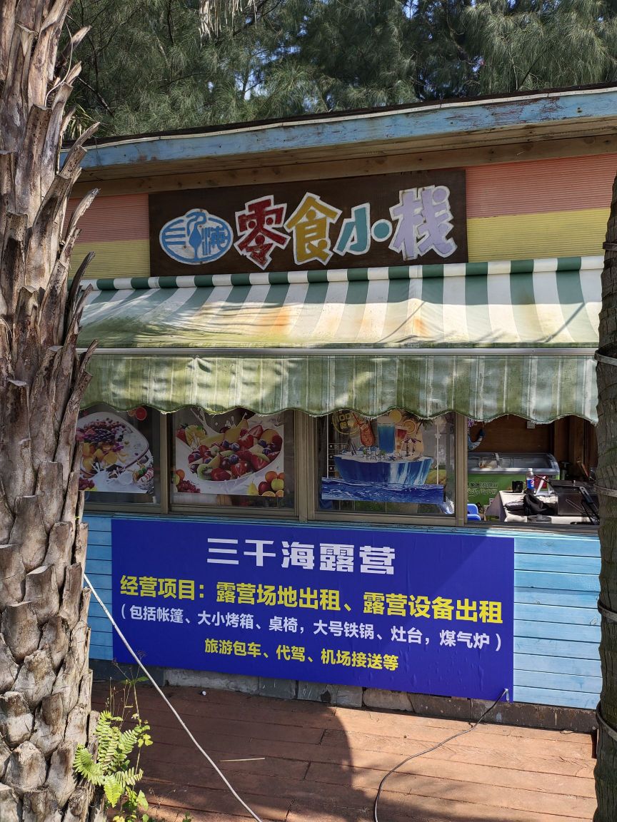 三千海露营