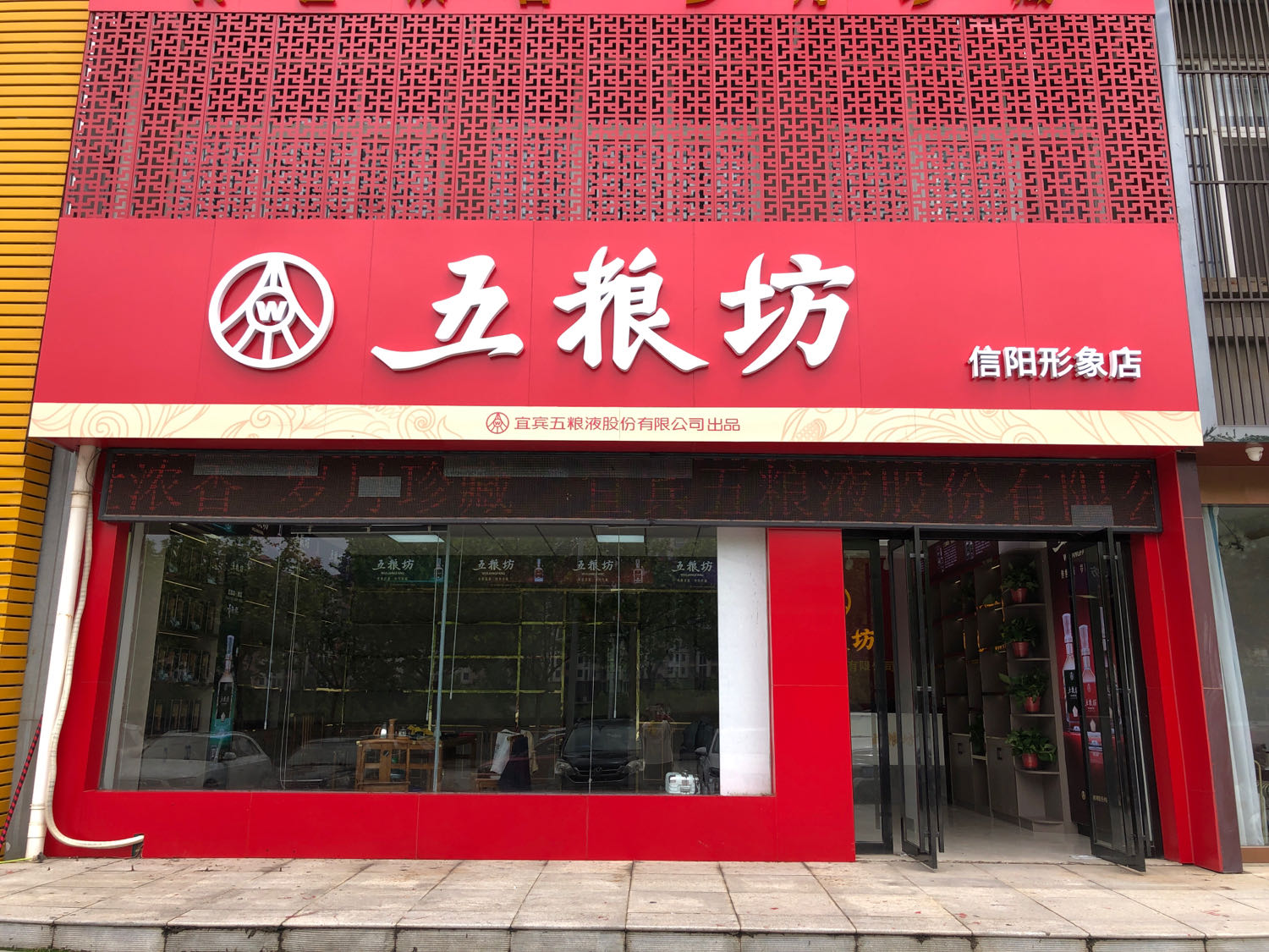 五粮坊(信阳形象店)