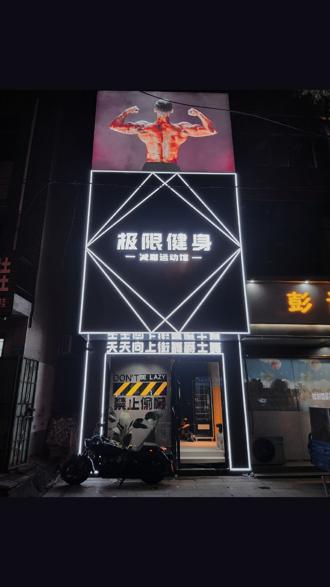 极铠限栓谲健身