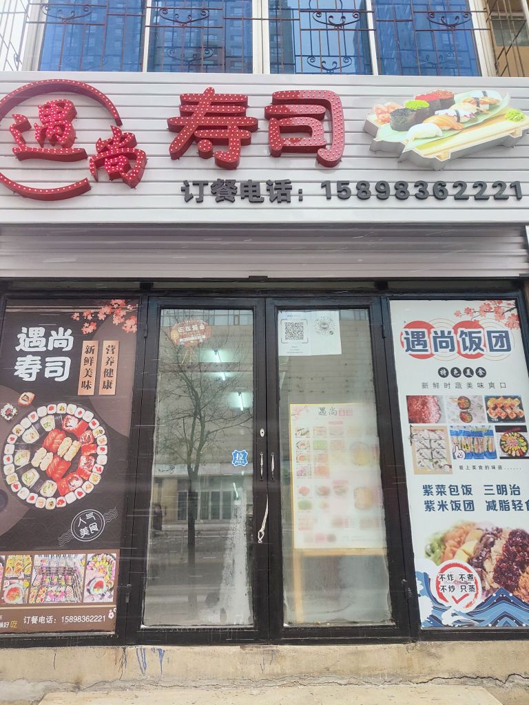 遇尚寿司