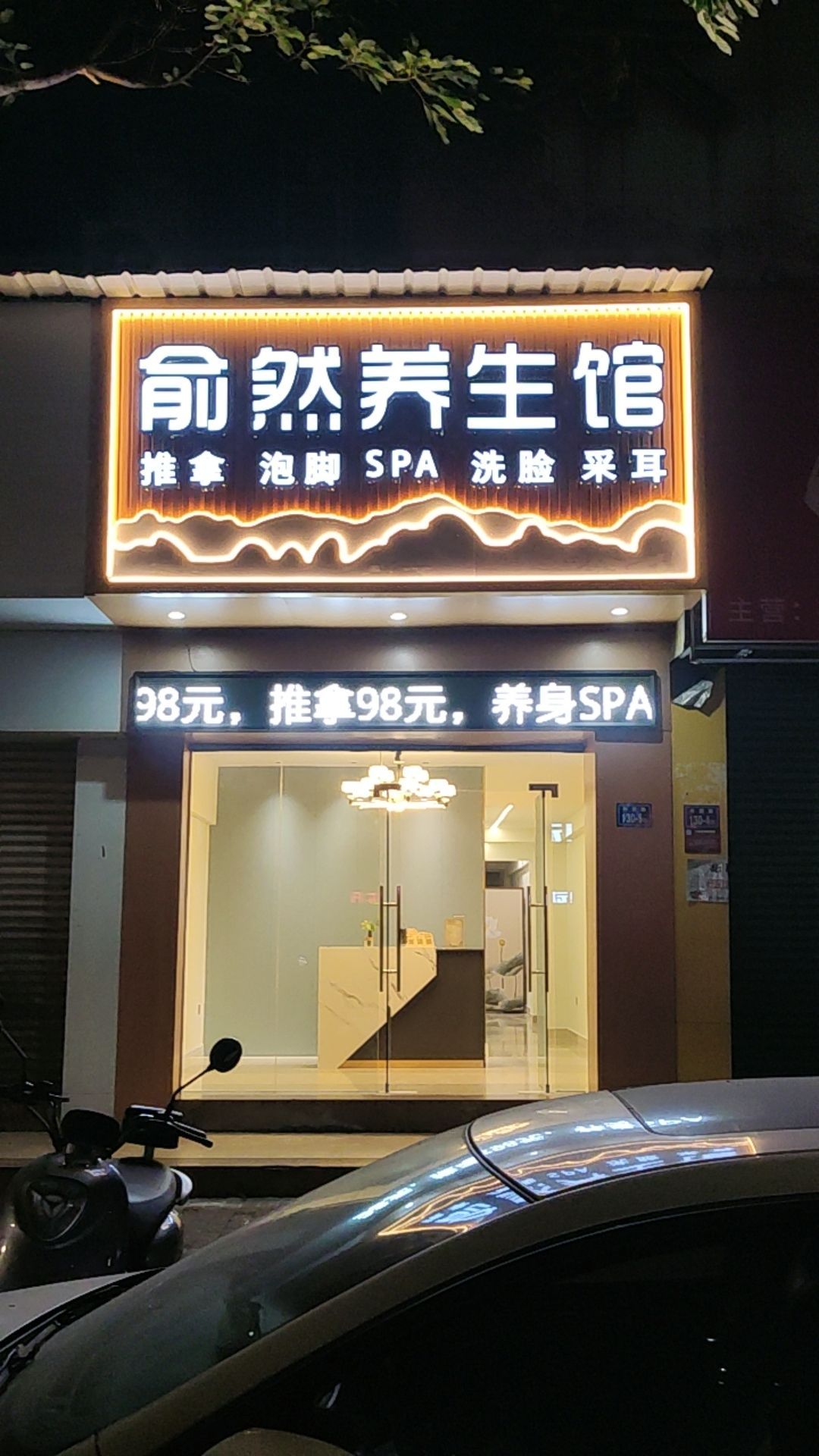 俞然养生馆·采耳·推拿·SPA环境