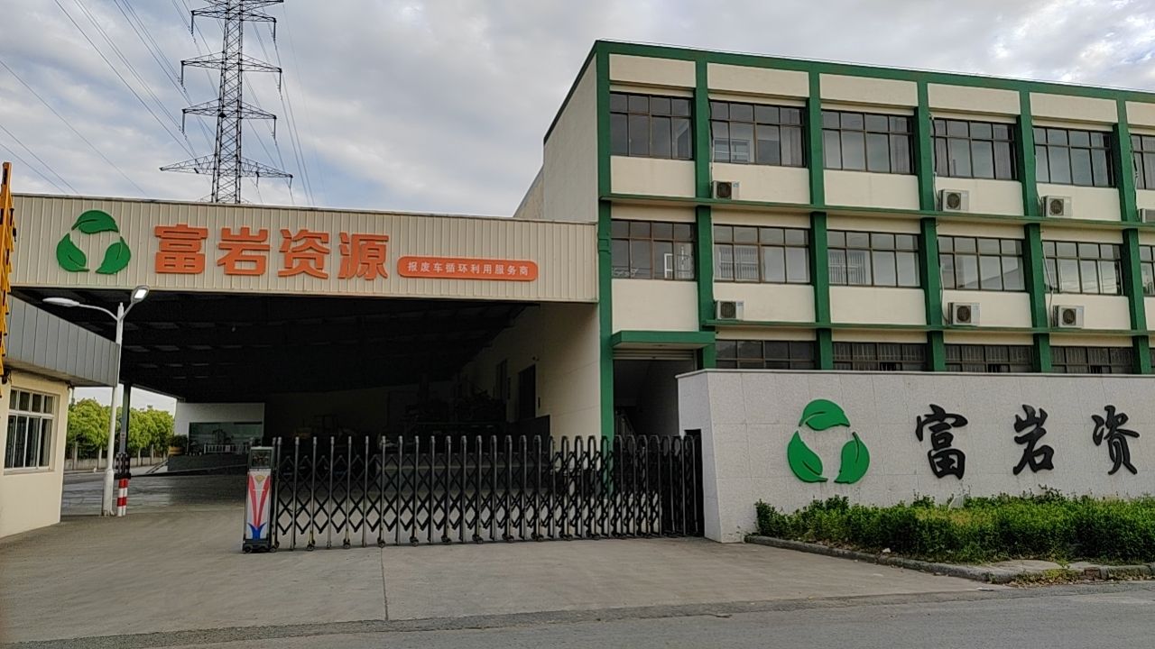 江苏富岩资源循环科技有限公司