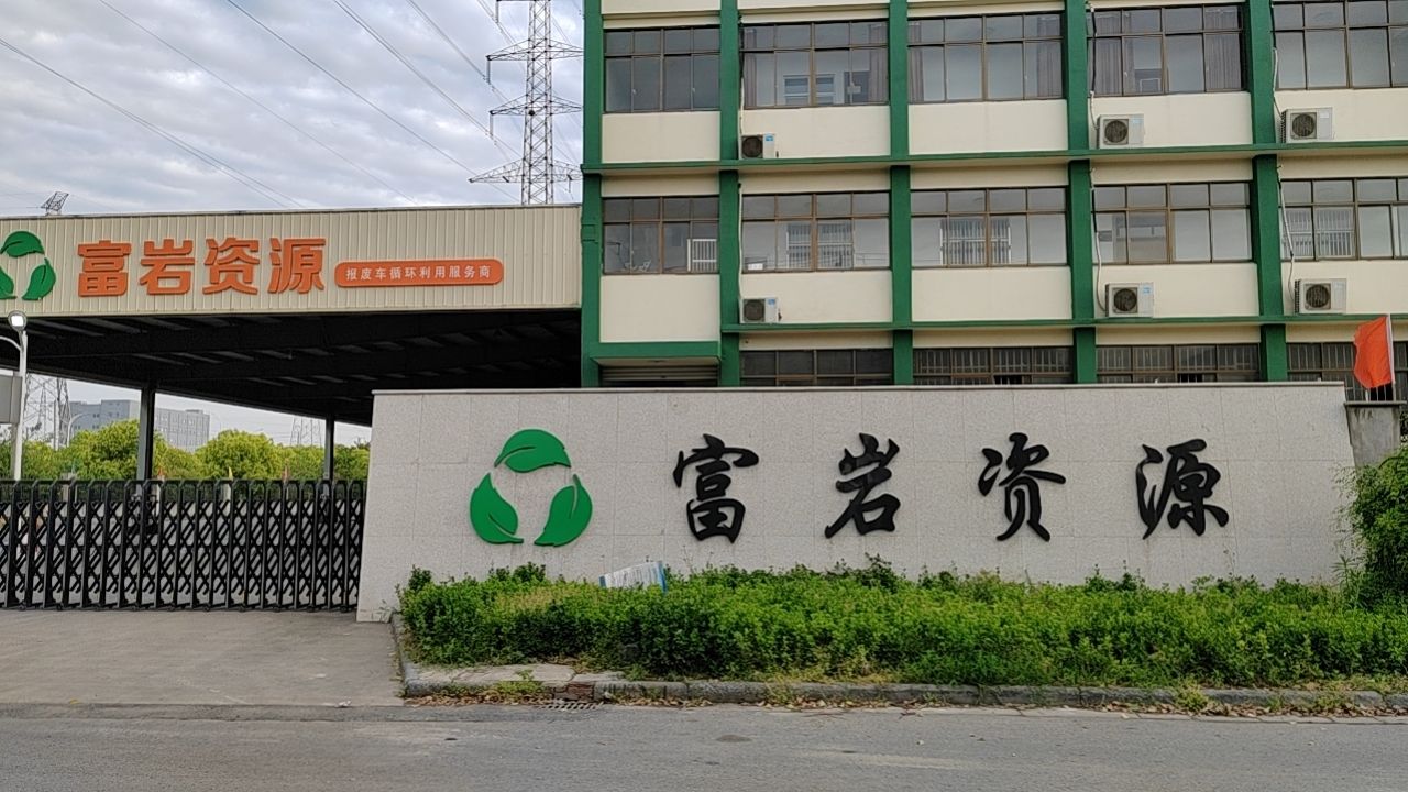 江苏富岩资源循环科技有限公司