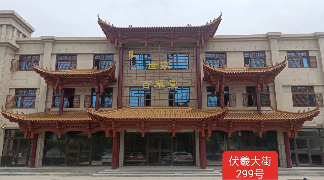 李氏世家百草堂