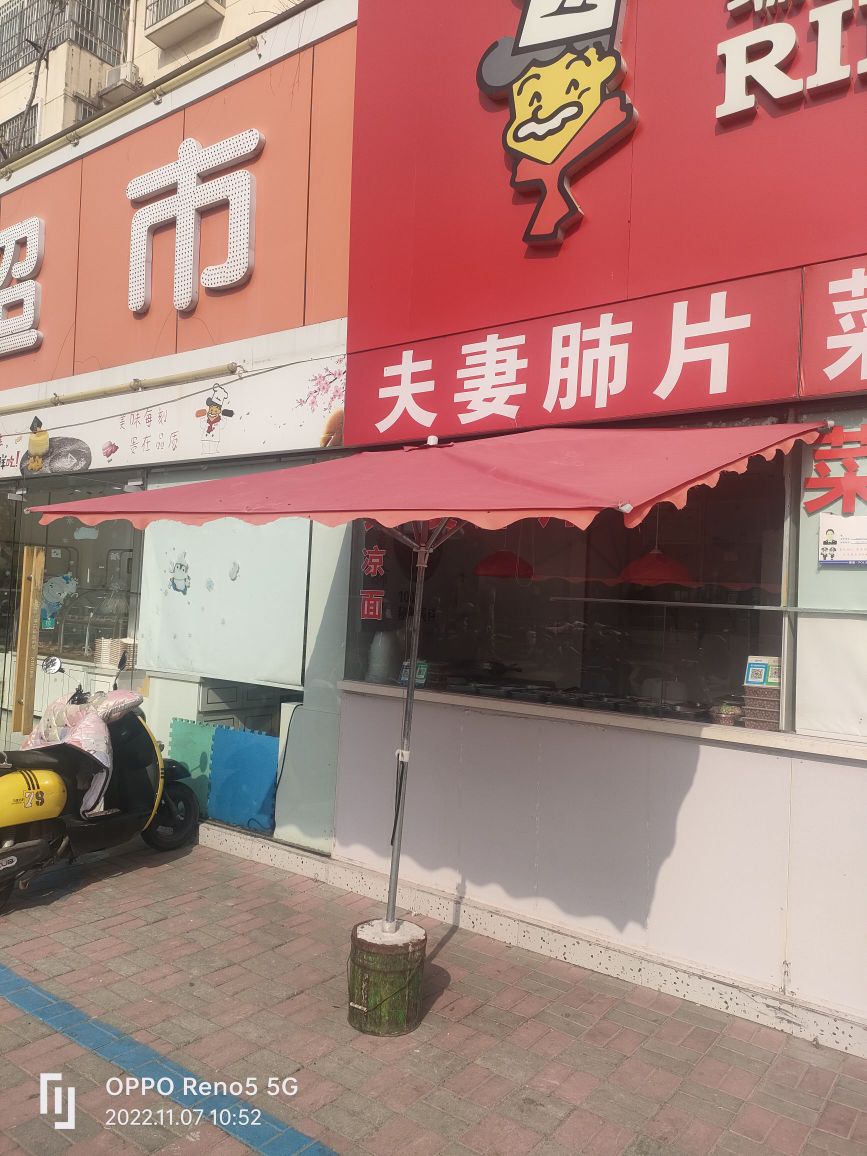 夫妻碎片(道东大街店)