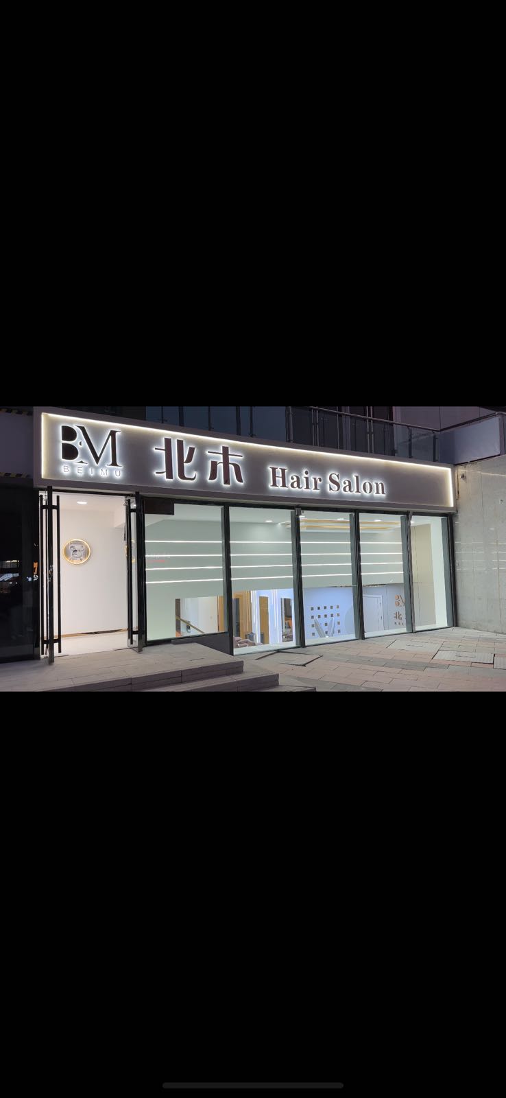 北木造型美发店(万达广场定西店)