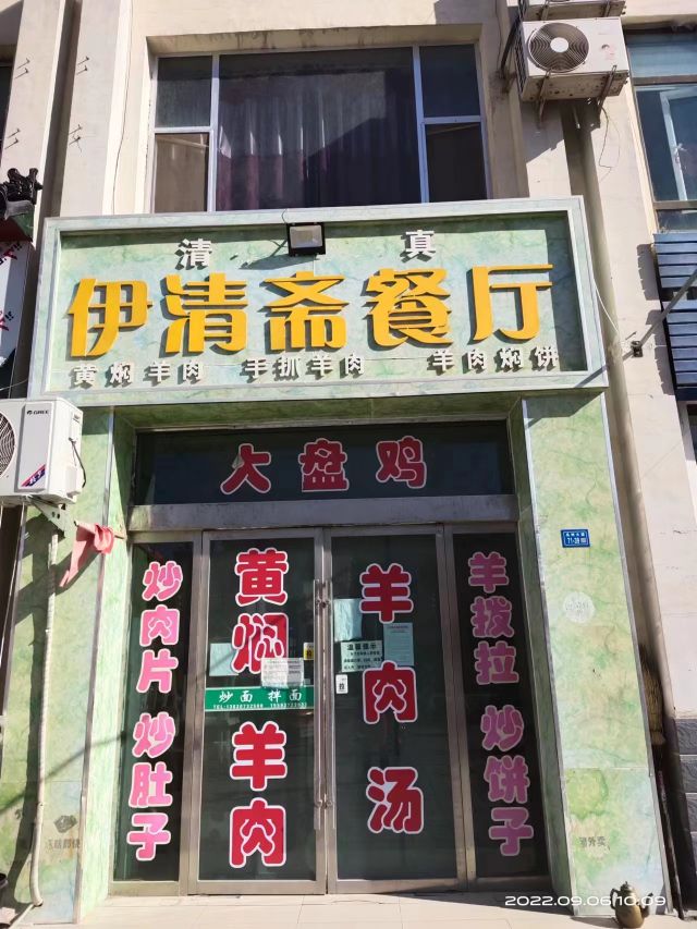 清真伊清斋餐厅(新州里文化生活广场店)