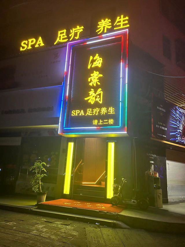海棠韵·SPA