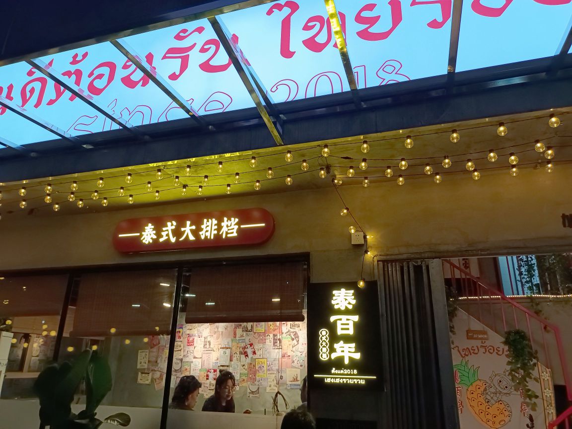 泰白年·泰式大排档(粤垦店)
