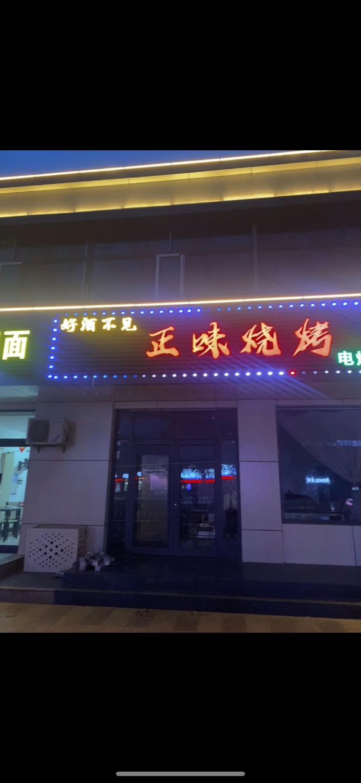 痘憎像正味烧烤(盛华西大街店)