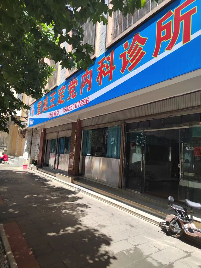 宣威王定党内科诊所
