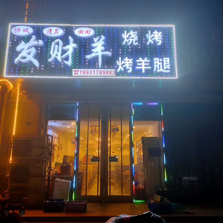 发财羊烧烤烤羊腿(天成明月洲店)