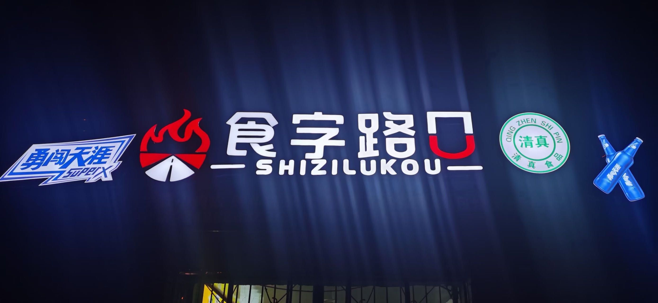 昭阳食堂字路口烧烤店