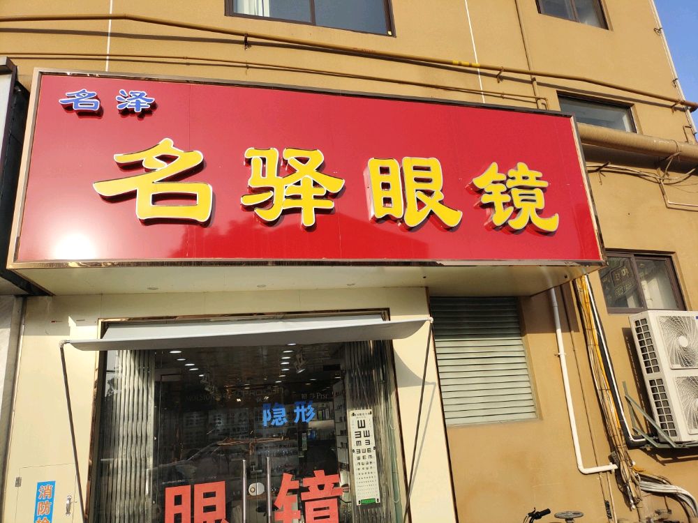 名驿眼镜