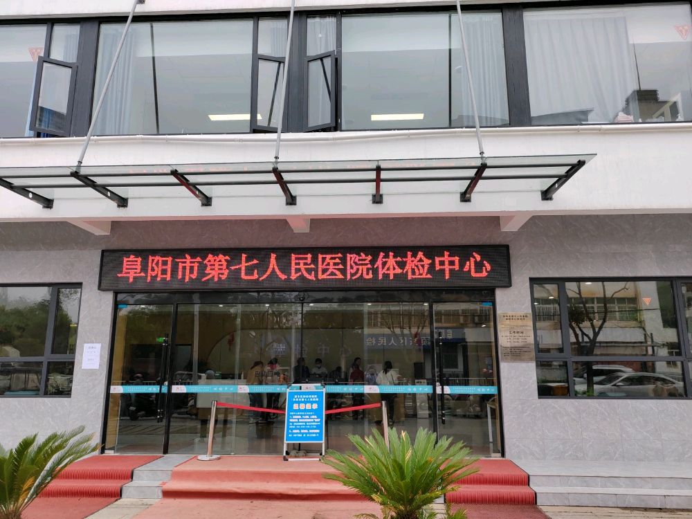 阜阳市第七人民医院-体检中心