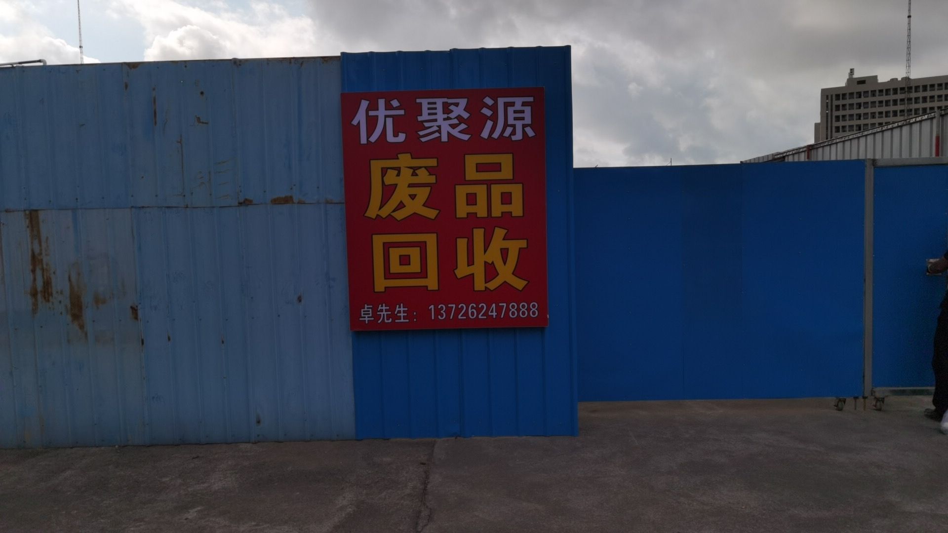 珠海优聚源废旧物资回收