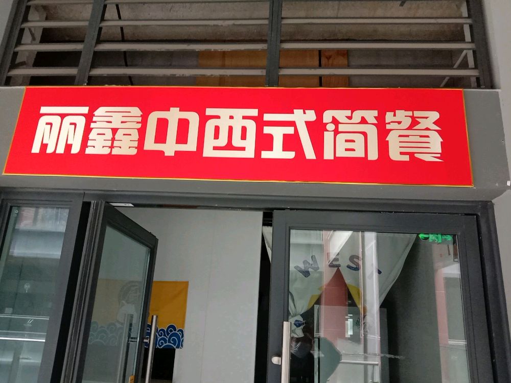 丽鑫中西式简餐