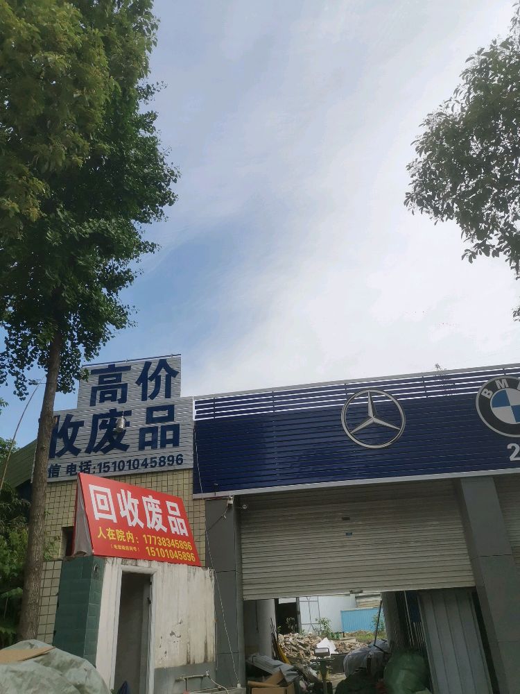 高价收废品