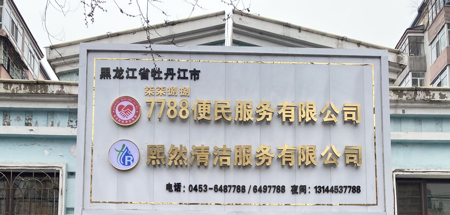 黑龙江省牡丹江市7788便民服务有限公司