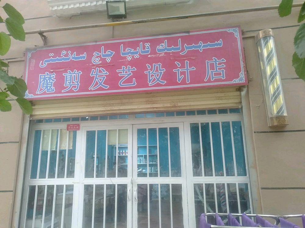 喀什市魔剪艺发店