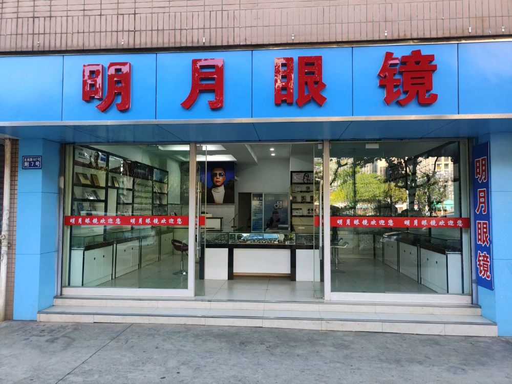龙全路明月眼镜