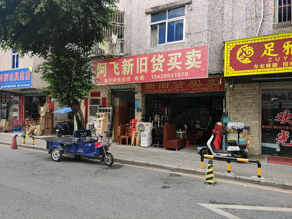 阿飞新旧货买卖