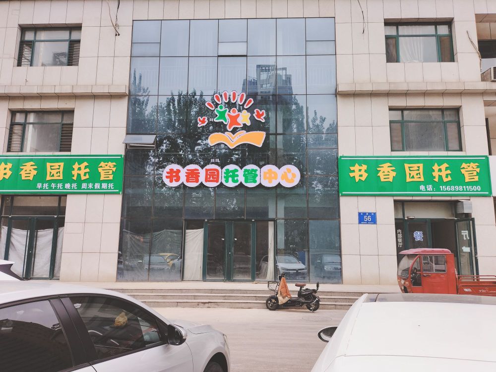 书香园托管