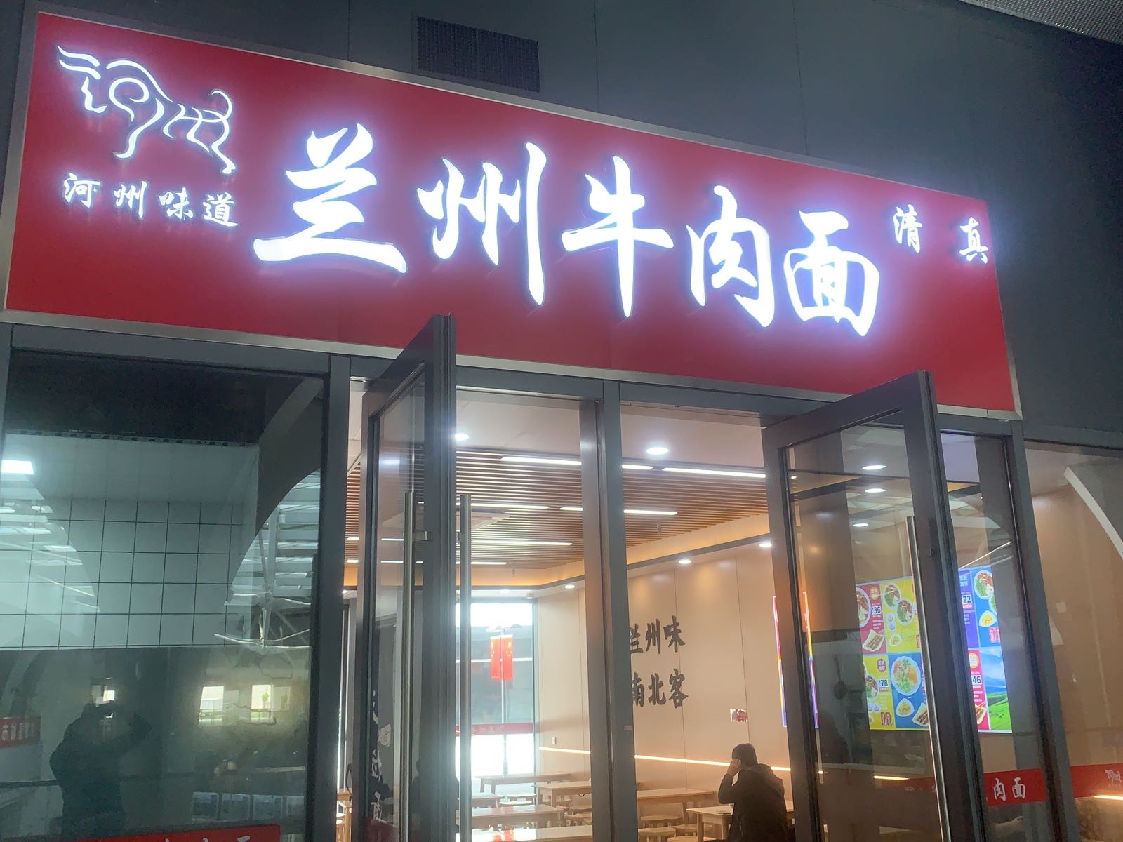 清真兰州牛肉面