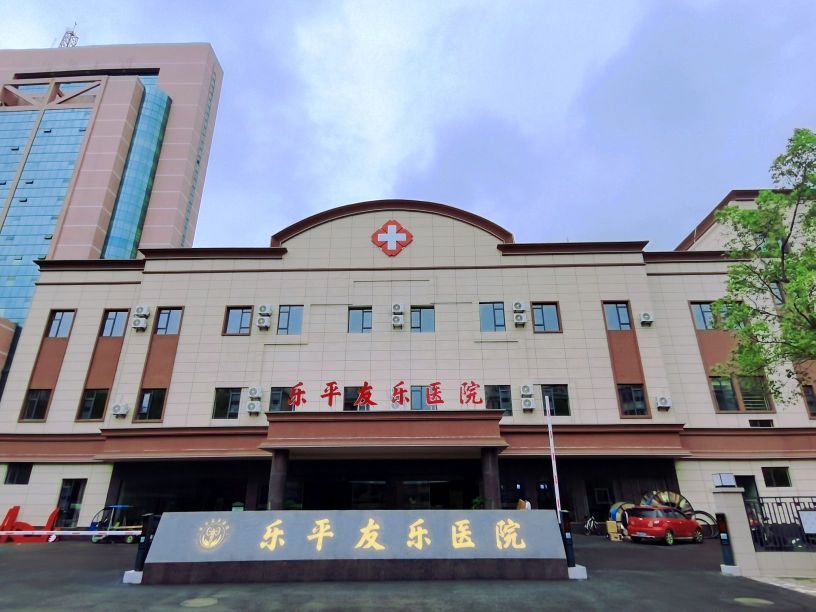 乐平友乐医院
