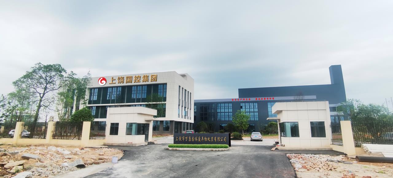 上饶市万康固体废弃物处置有限公司