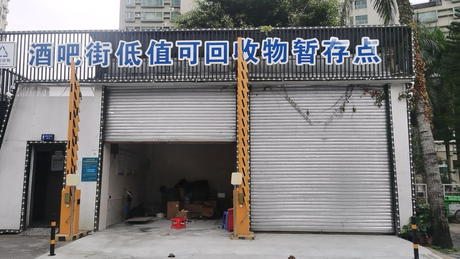 酒吧街低值可回收物暂存点