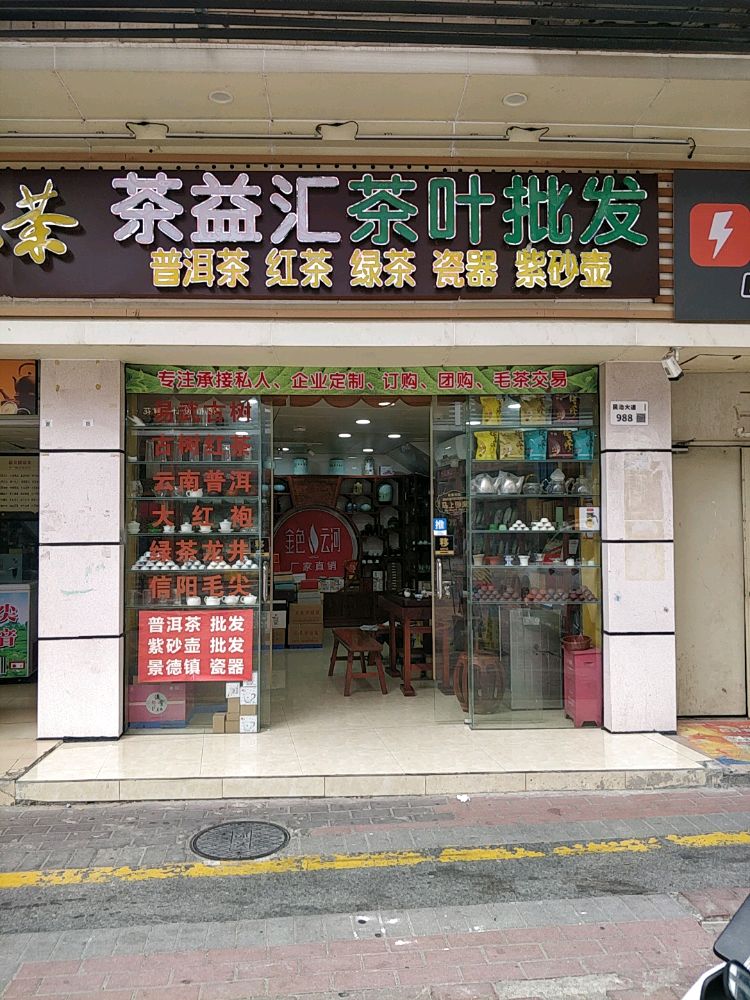 茶益汇茶叶批发