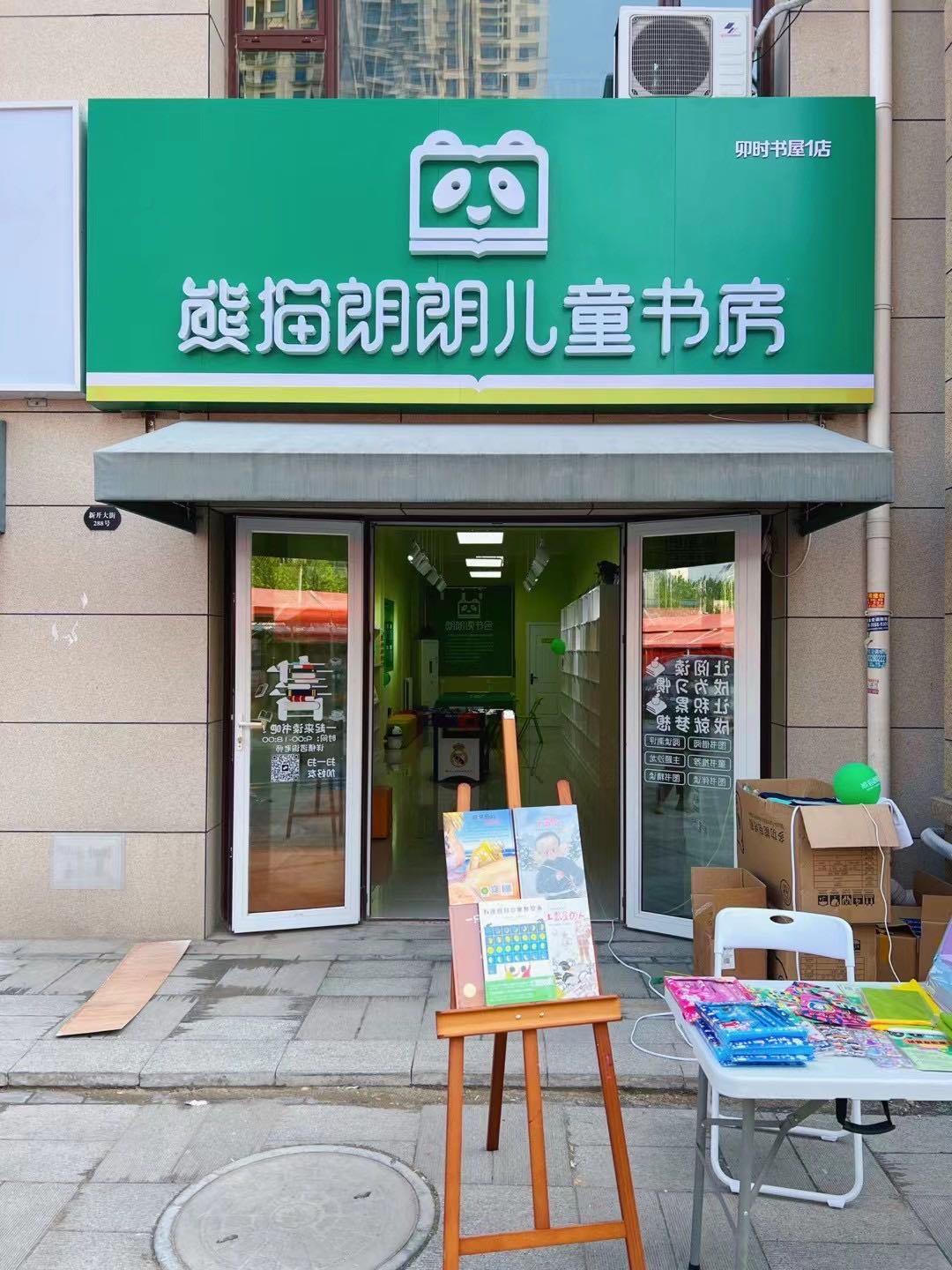 熊猫朗朗儿童书房