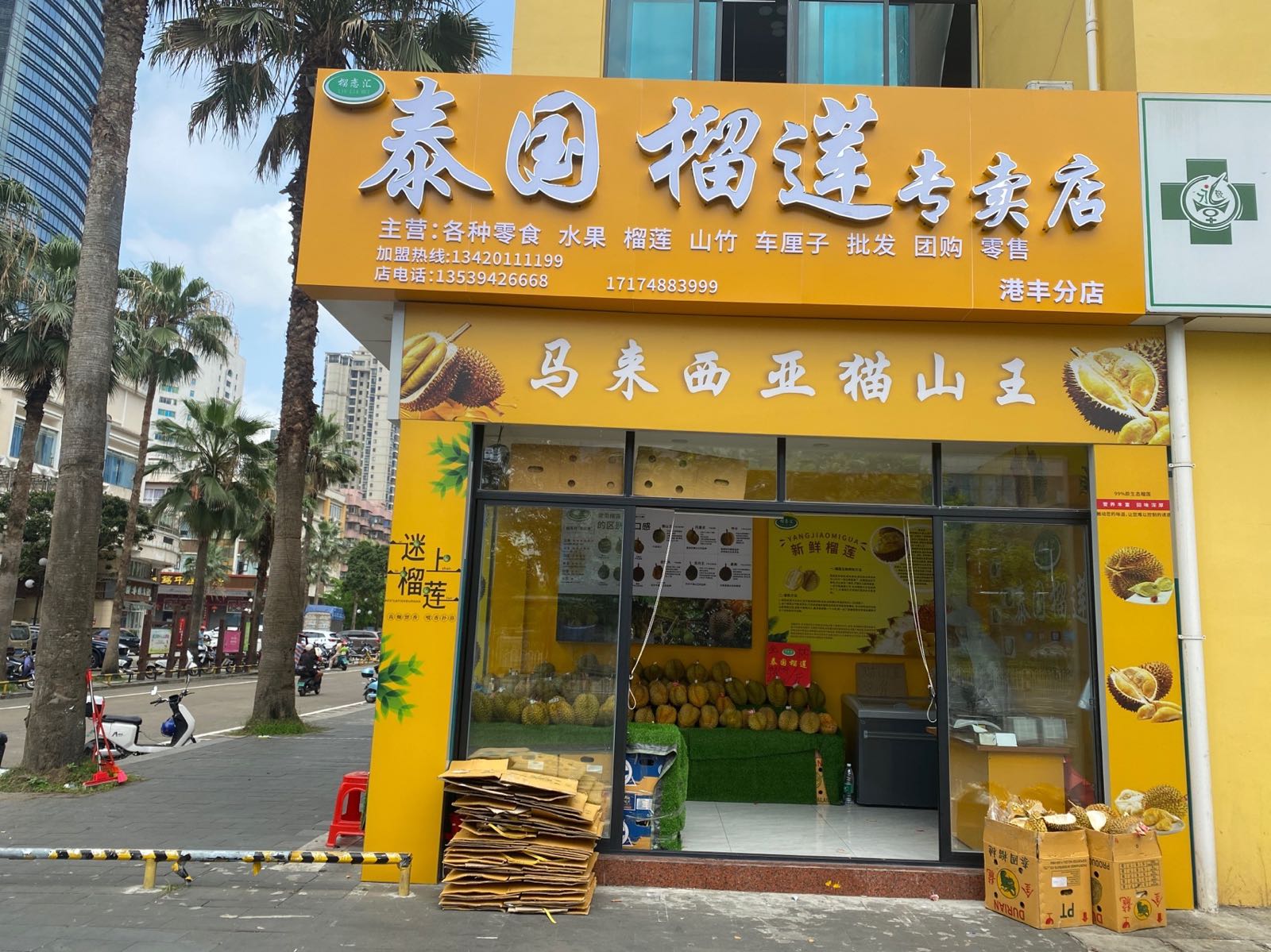 泰国榴莲专卖店(港丰分店)