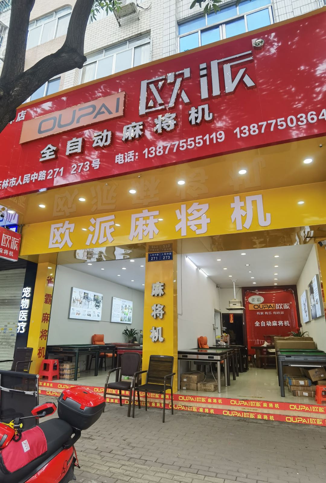 欧派麻将机(玉林店)